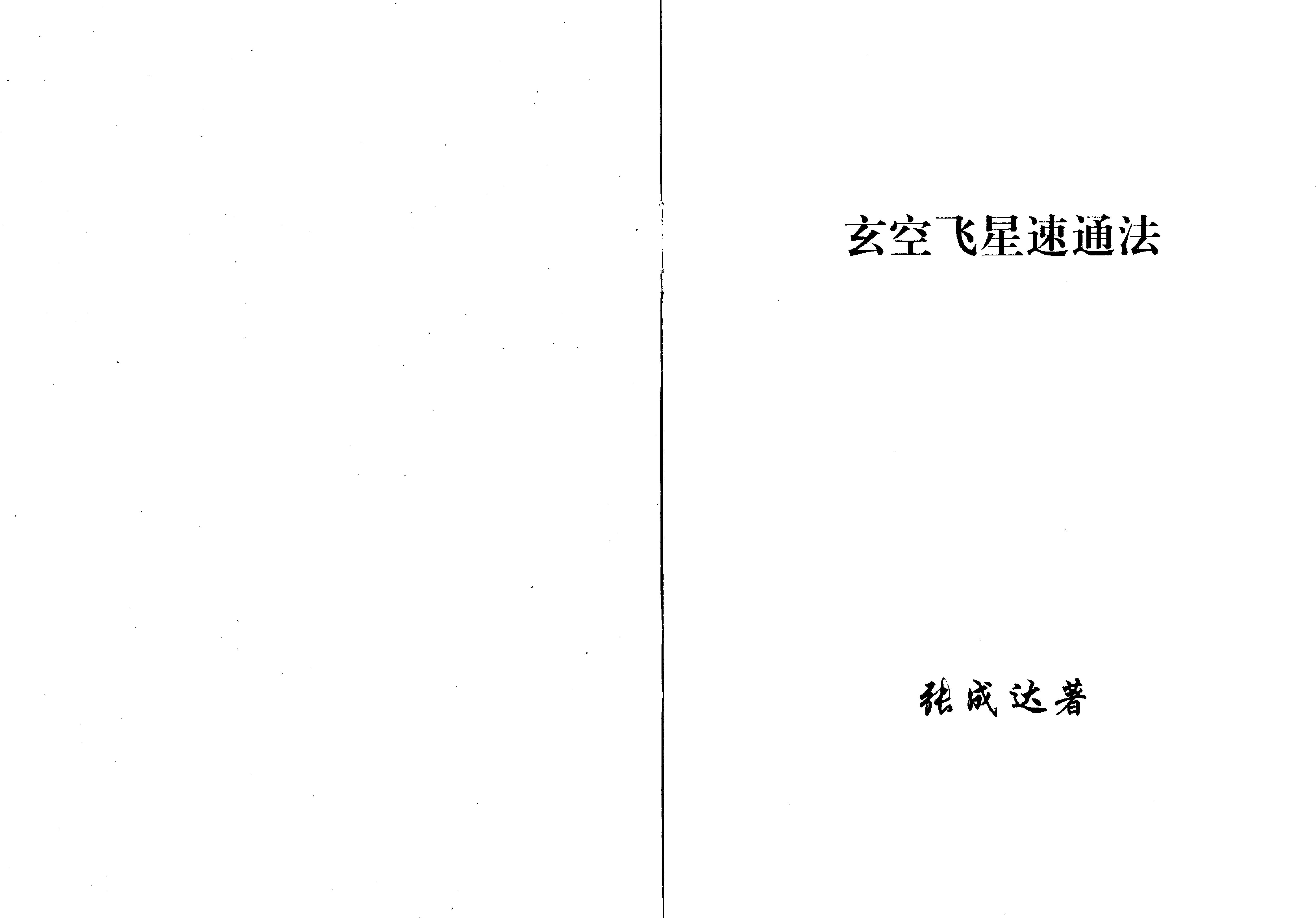 800-张成达-玄空飞星速通法.pdf_第1页