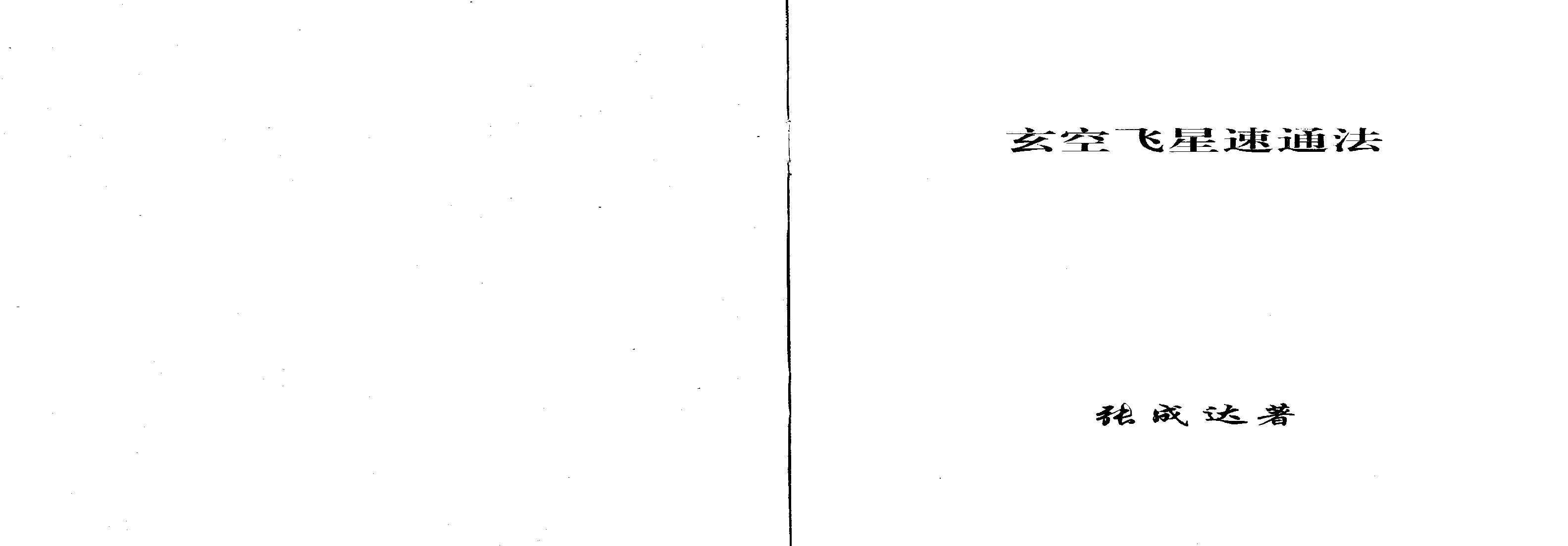 800-张成达-玄空飞星速通法.pdf(149.05KB_4页)