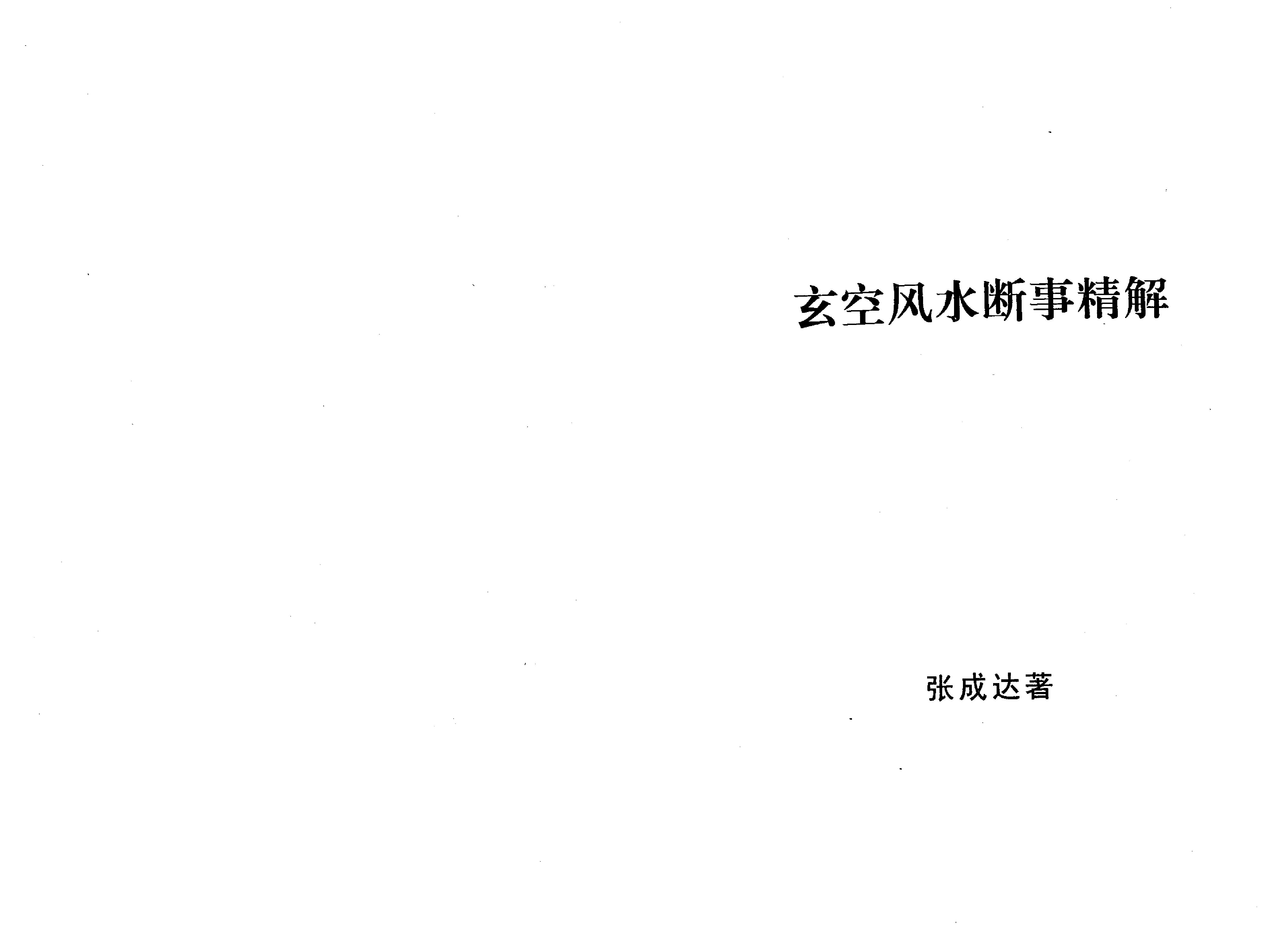 801-张成达-玄空风水断事精解.pdf_第1页