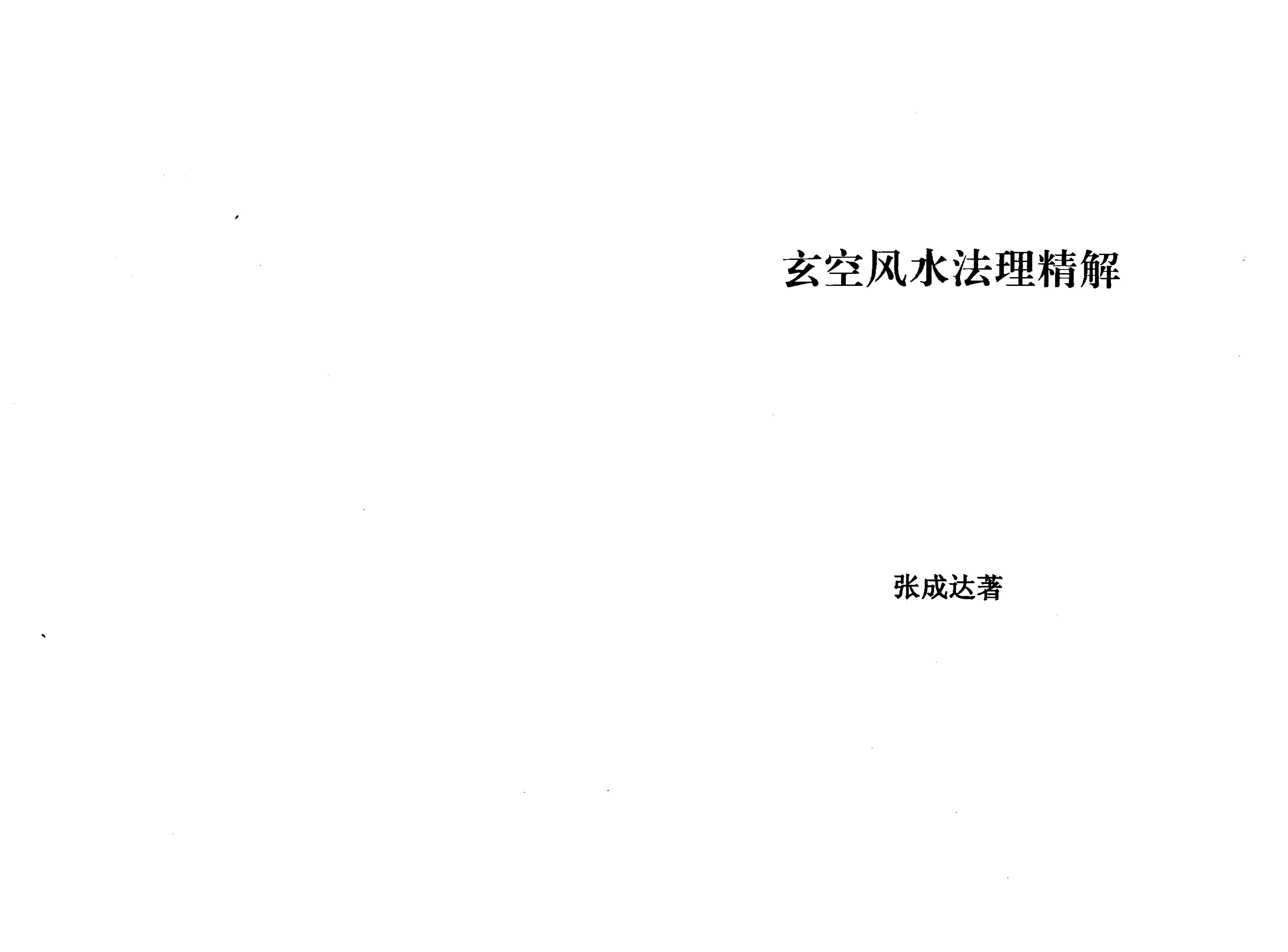 802-张成达-玄空风水法理精解.pdf_第1页