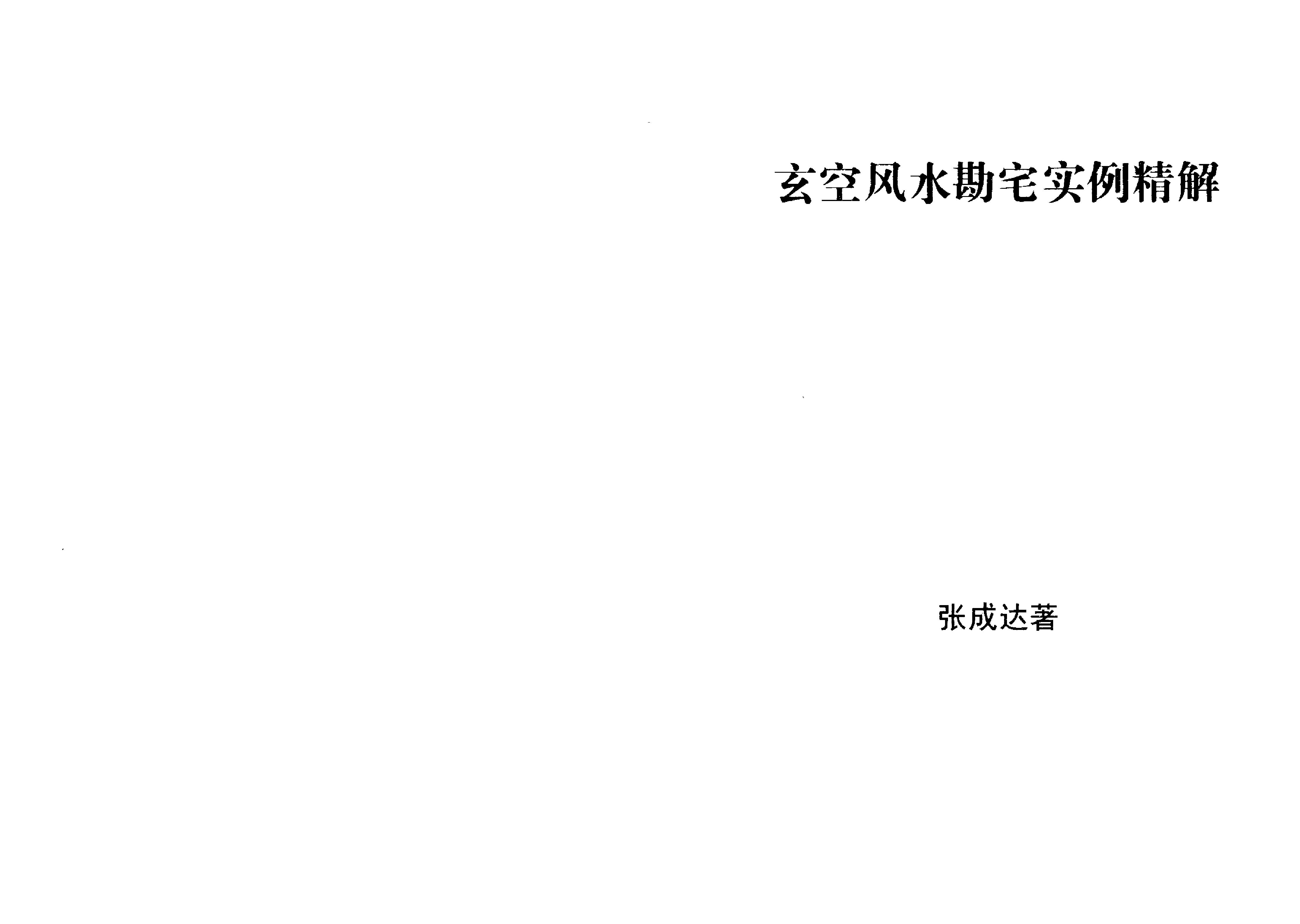 803-张成达-玄空风水勘宅实例精解.pdf_第2页