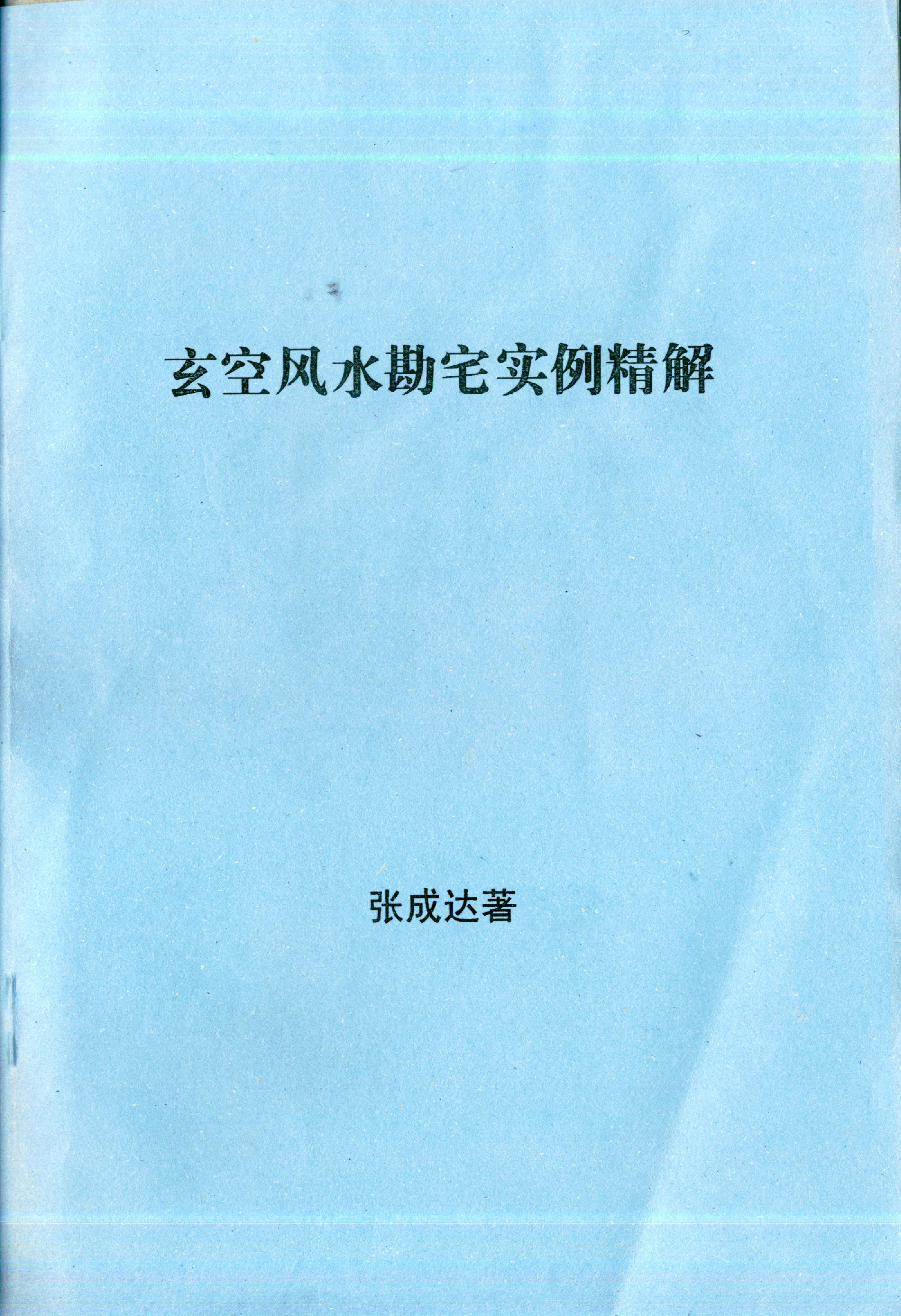 803-张成达-玄空风水勘宅实例精解.pdf_第1页