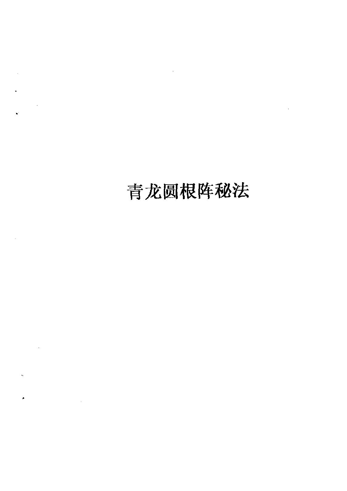 805-张成达-青龙圆根阵秘法.pdf_第1页