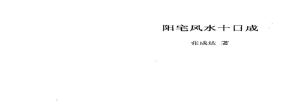 806-张成达-阳宅风水十日成.pdf(24.57MB_107页)