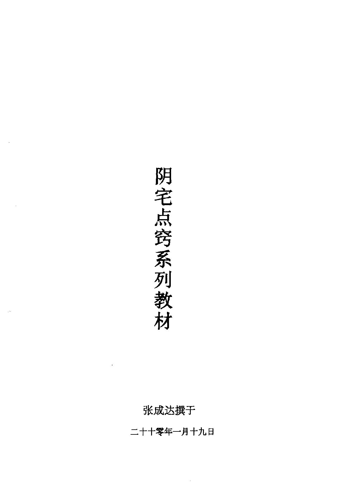 808-张成达-阴宅点窍系列教材.pdf_第1页