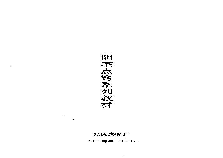 808-张成达-阴宅点窍系列教材.pdf(5.18MB_83页)