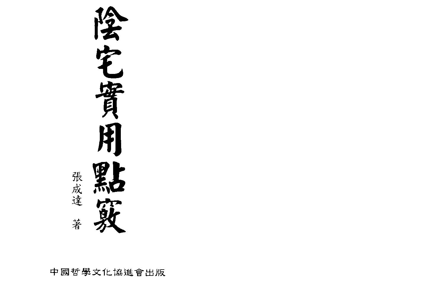 809-张成达-阴宅实用点窍.pdf_第1页