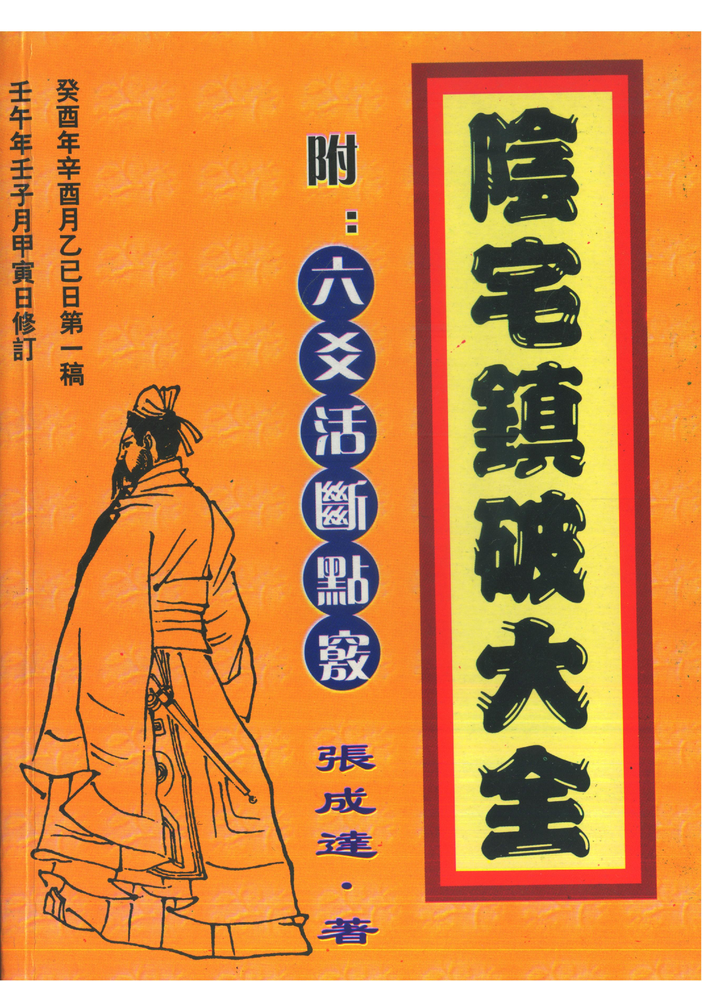 810-张成达-阴宅镇破大全（附六爻活断点窍）.pdf_第1页