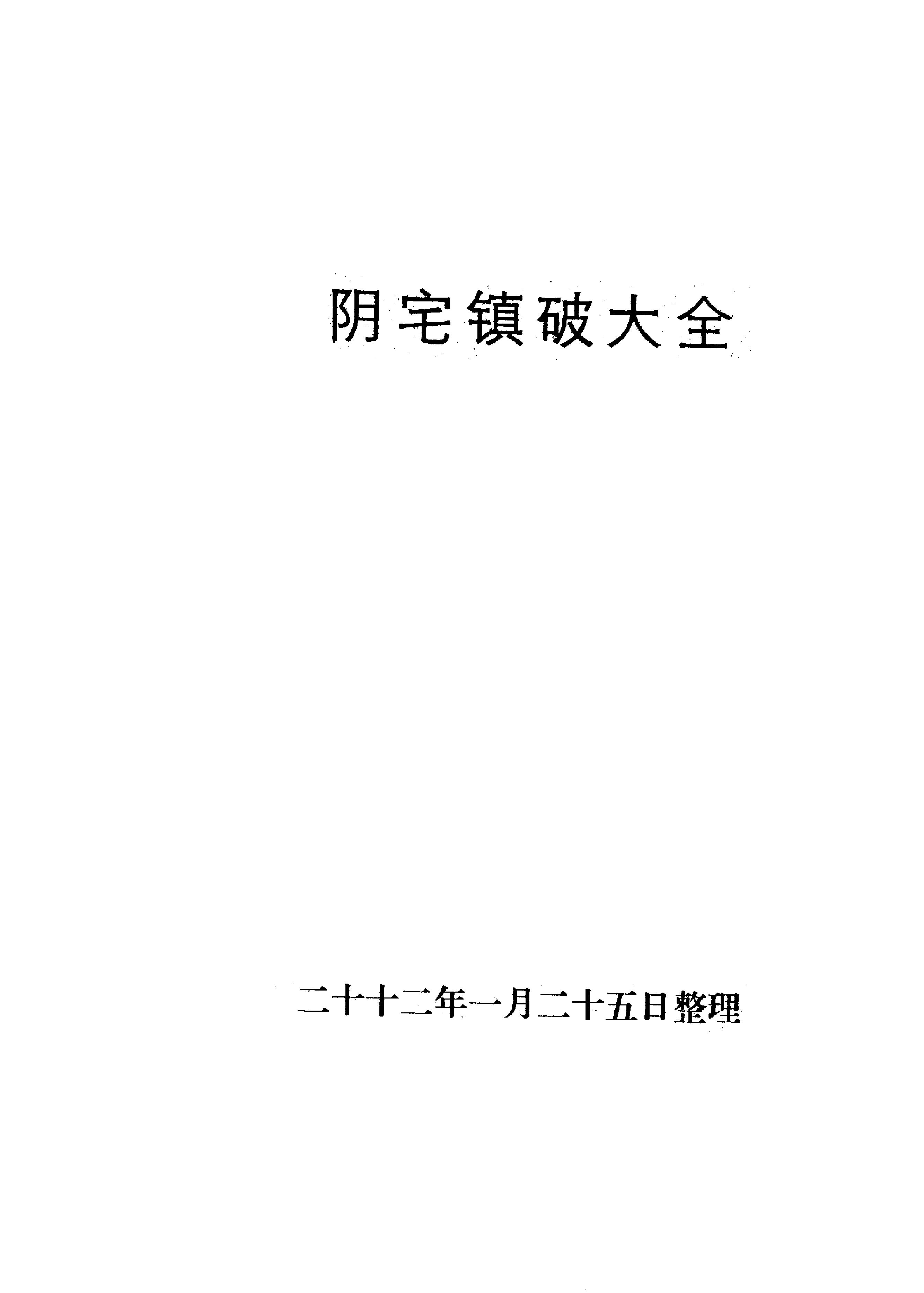 810-张成达-阴宅镇破大全（附六爻活断点窍）.pdf_第2页