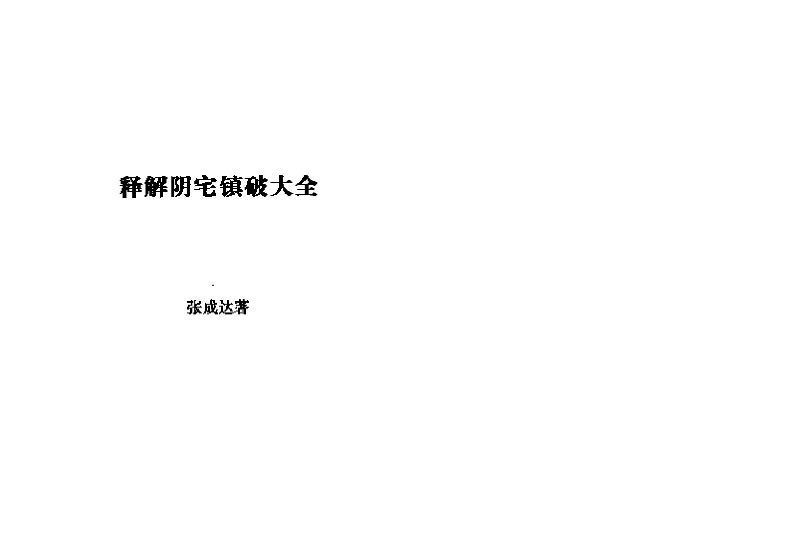 811-张成达-释解阴宅镇破大全.pdf_第1页