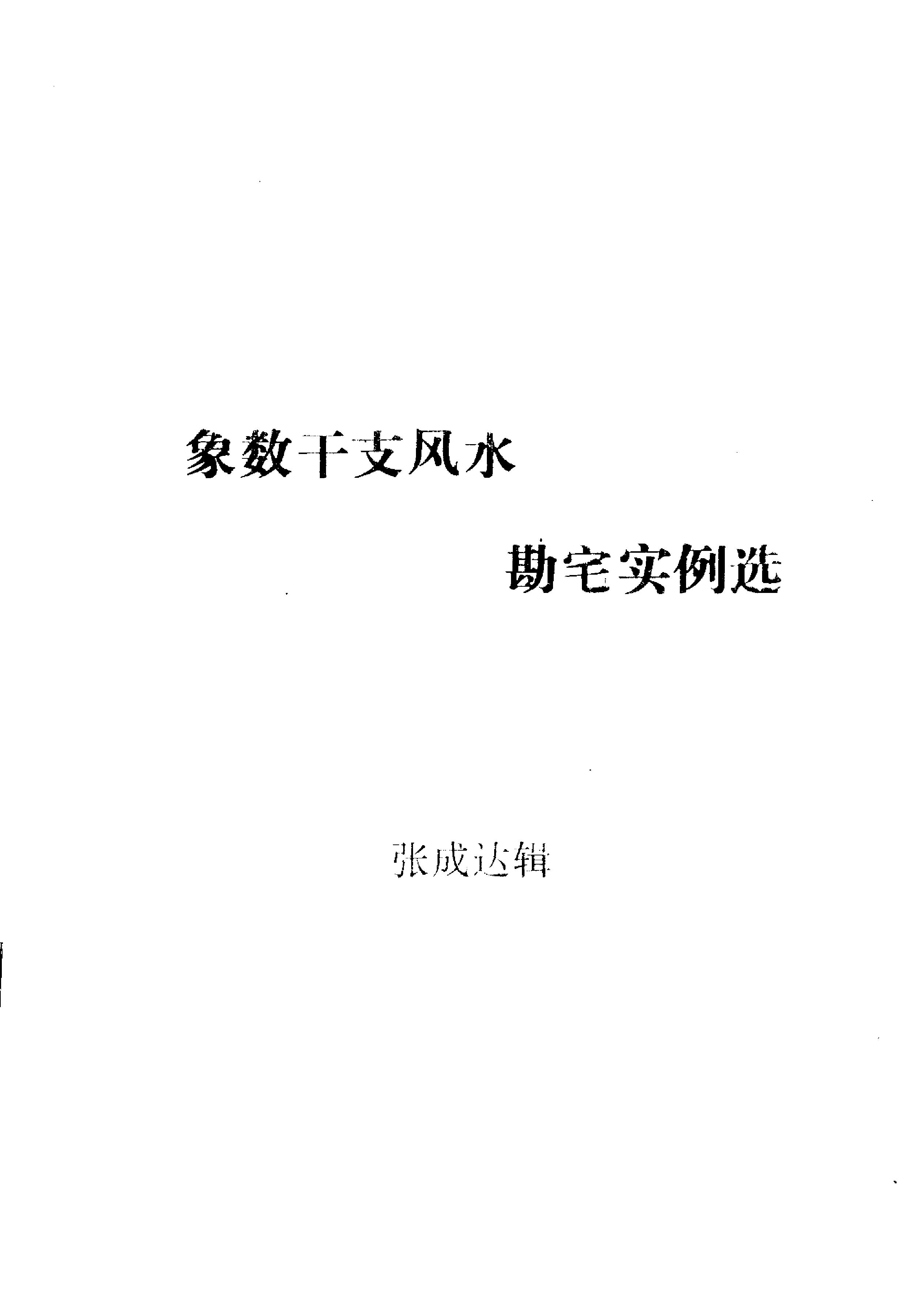 812-张成达-象数干支风水勘宅实例选.pdf_第1页