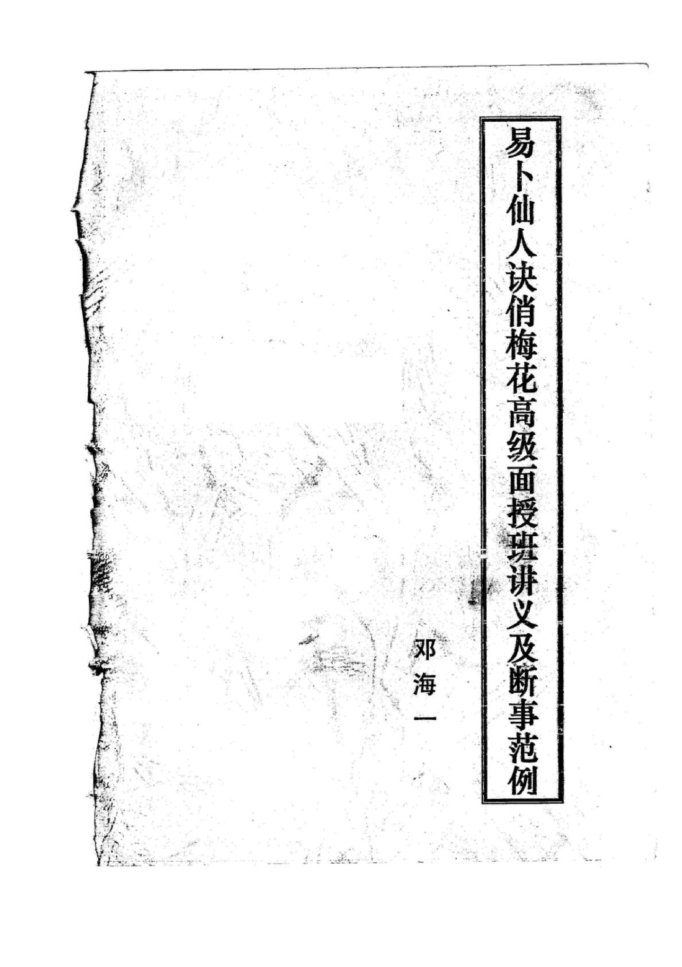 814-《易卜仙人诀俏梅花高级面授班讲义及断事范.pdf_第1页