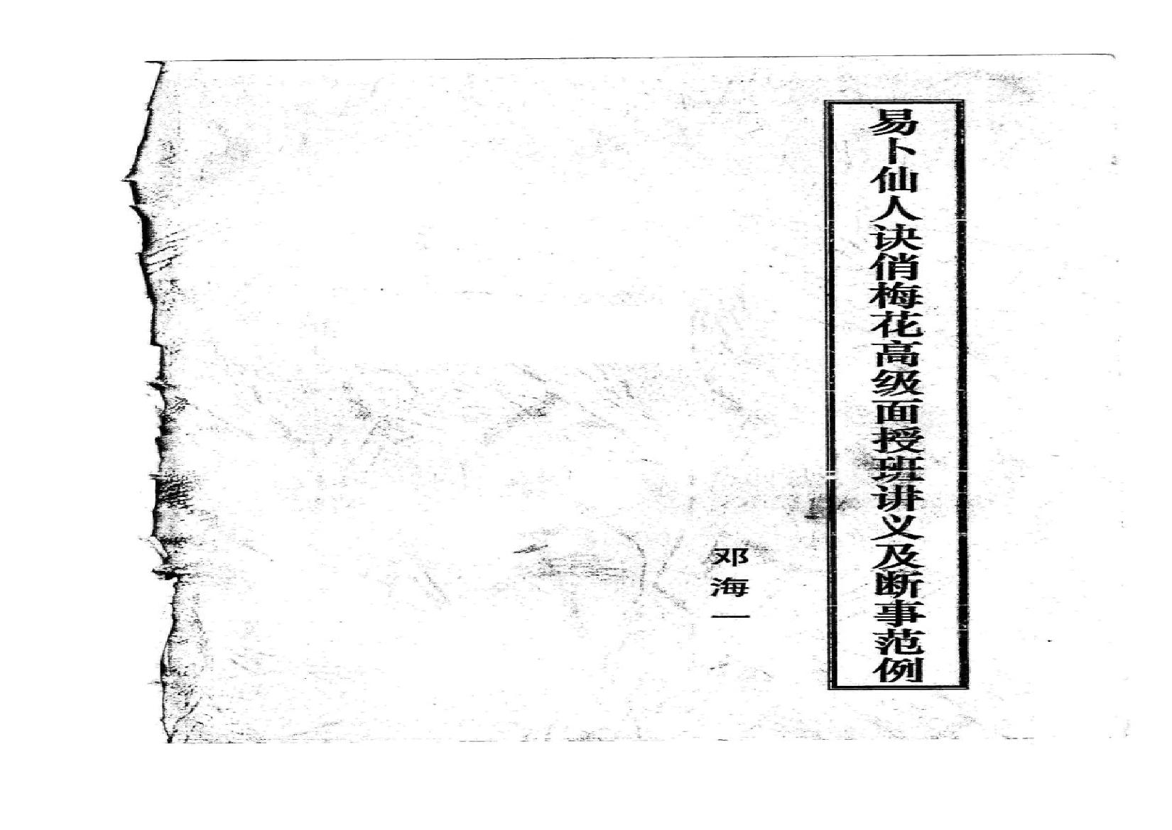 814-《易卜仙人诀俏梅花高级面授班讲义及断事范.pdf(6.24MB_21页)