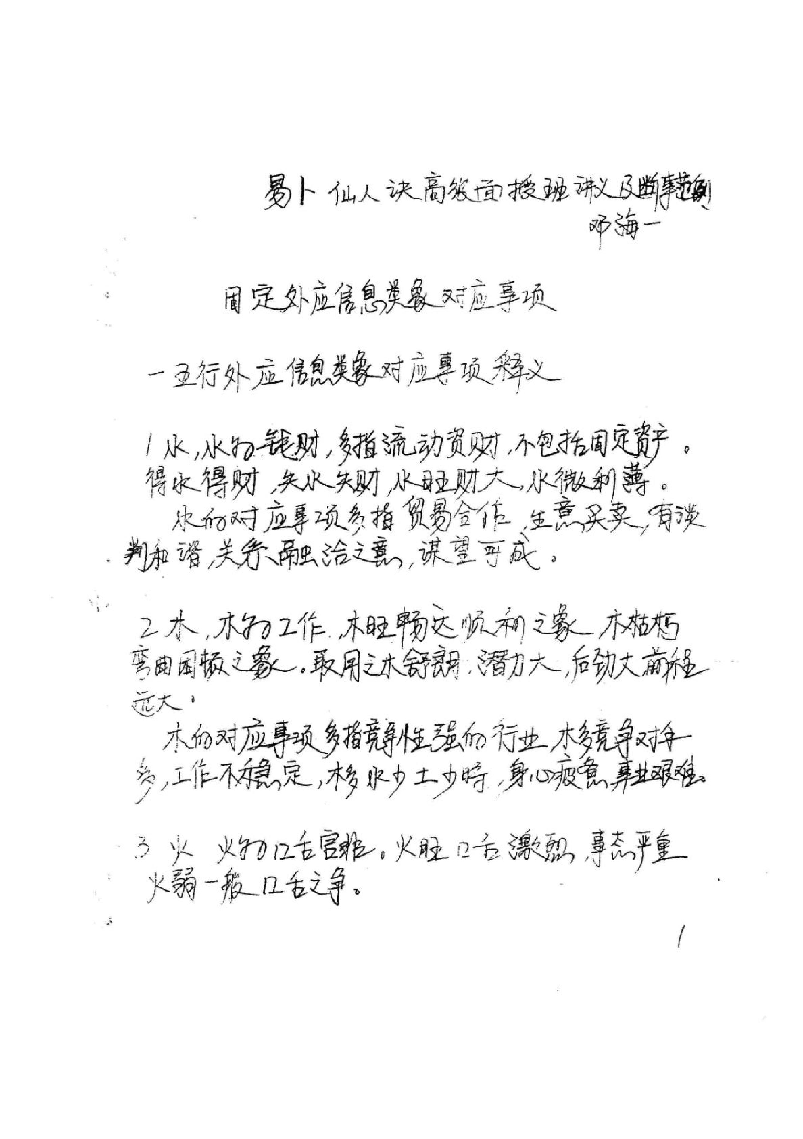 814-《易卜仙人诀俏梅花高级面授班讲义及断事范.pdf_第2页