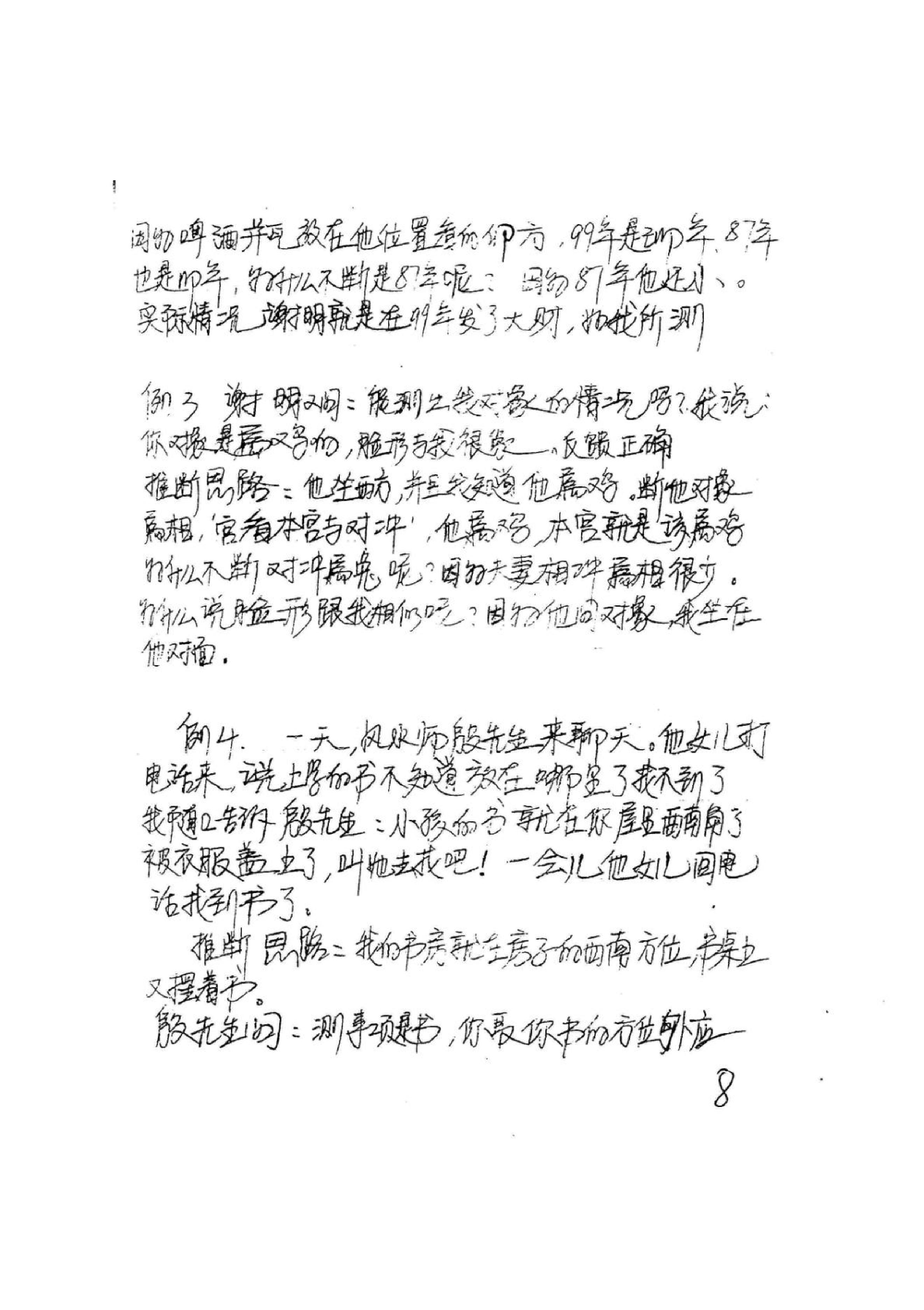 814-《易卜仙人诀俏梅花高级面授班讲义及断事范.pdf_第9页