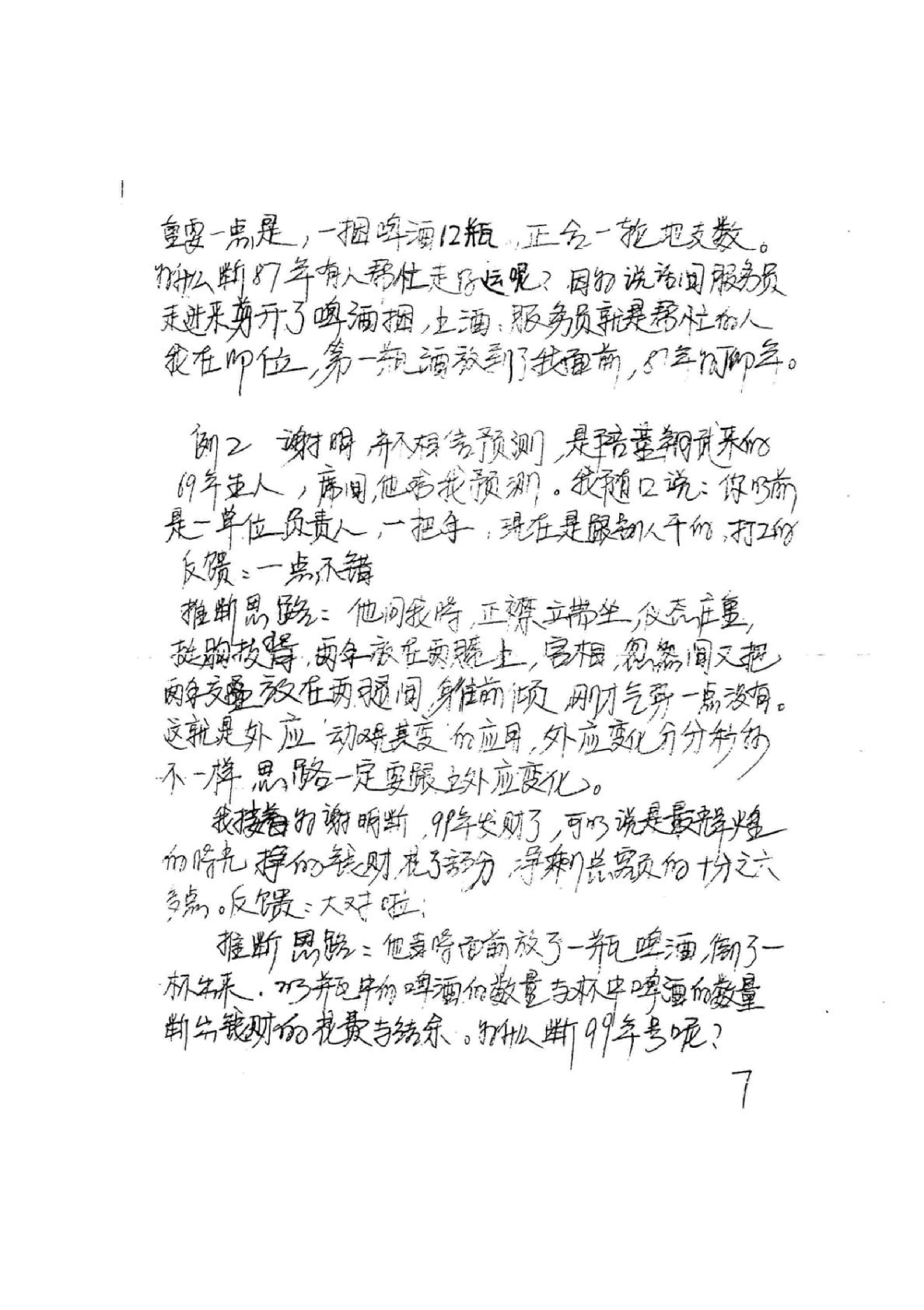 814-《易卜仙人诀俏梅花高级面授班讲义及断事范.pdf_第8页