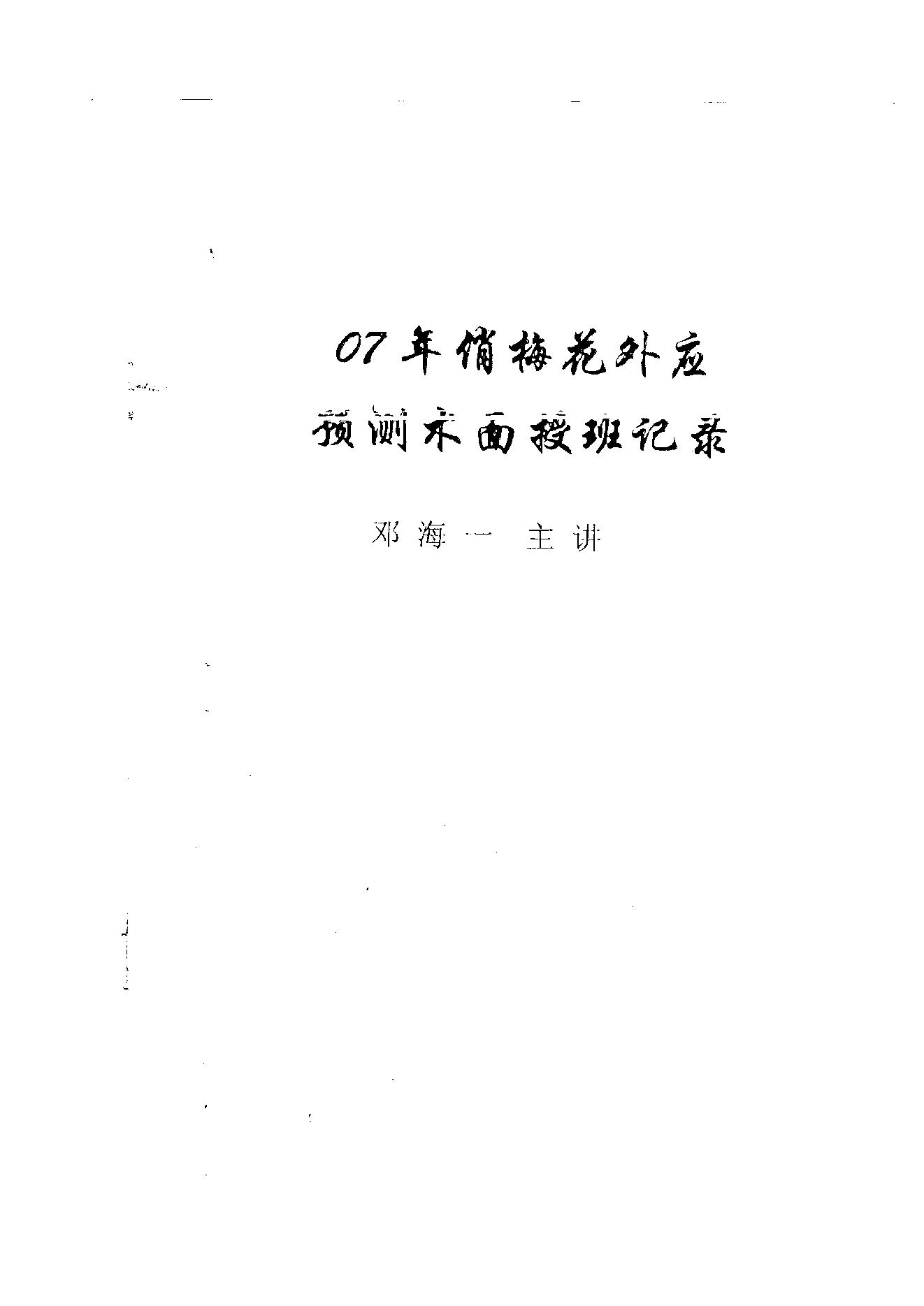 816-07年俏梅花外应预测术面授班记录100页.pdf_第1页