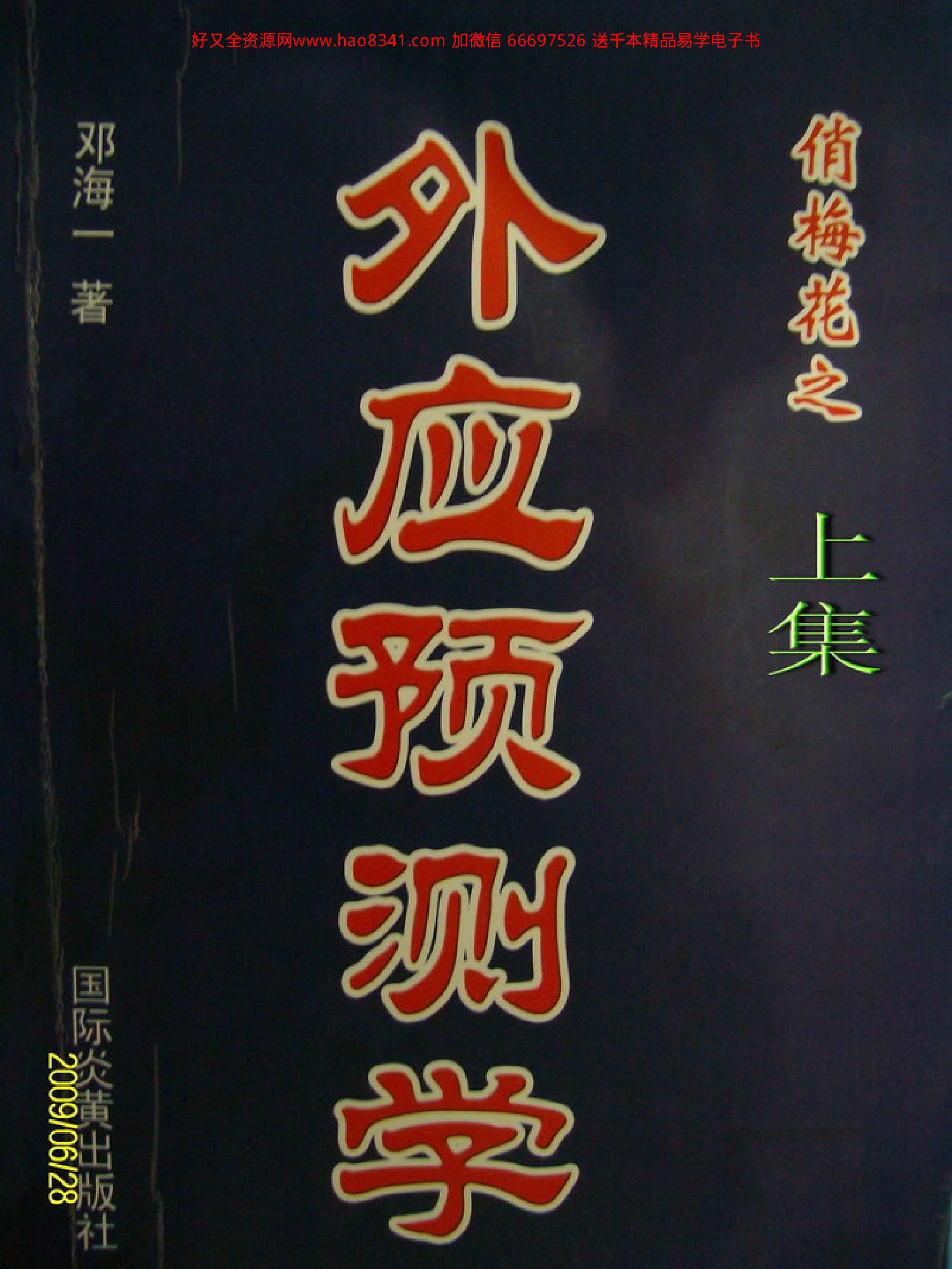 820-邓海一《俏梅花外应预测学》上集.pdf_第1页