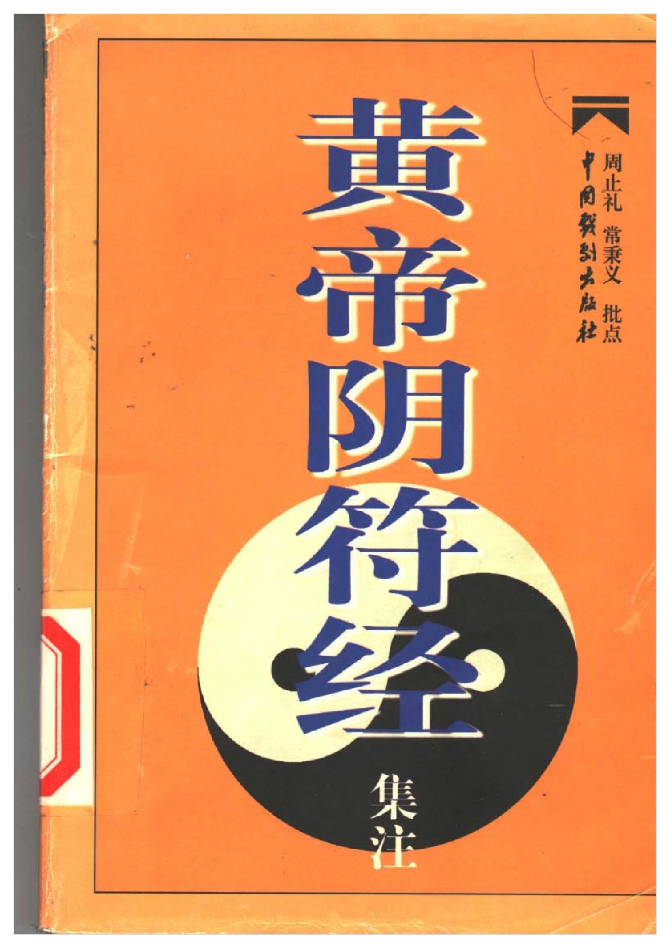 829-阴符经集注  周止礼 常秉义着.pdf_第1页