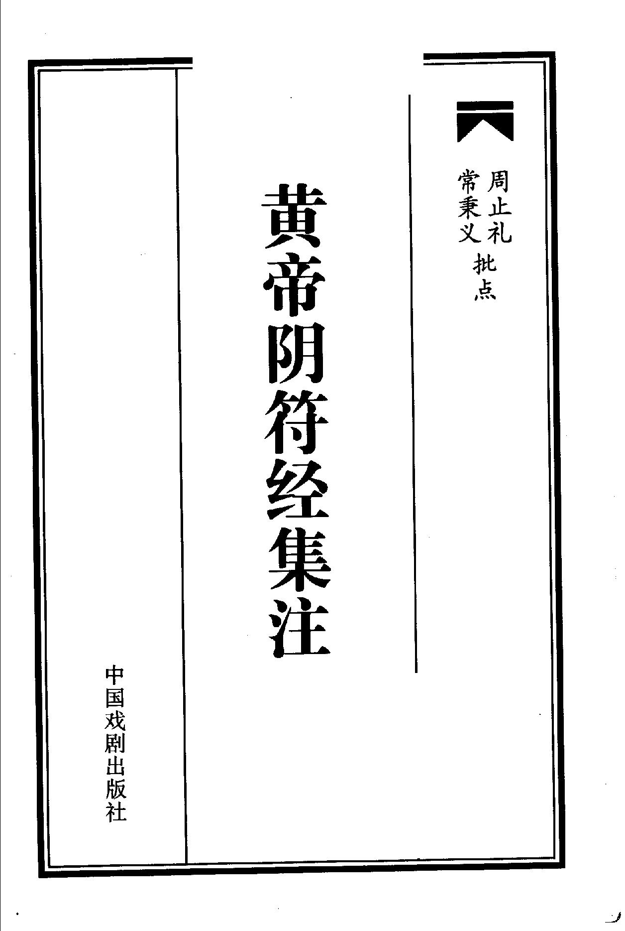 829-阴符经集注  周止礼 常秉义着.pdf_第3页