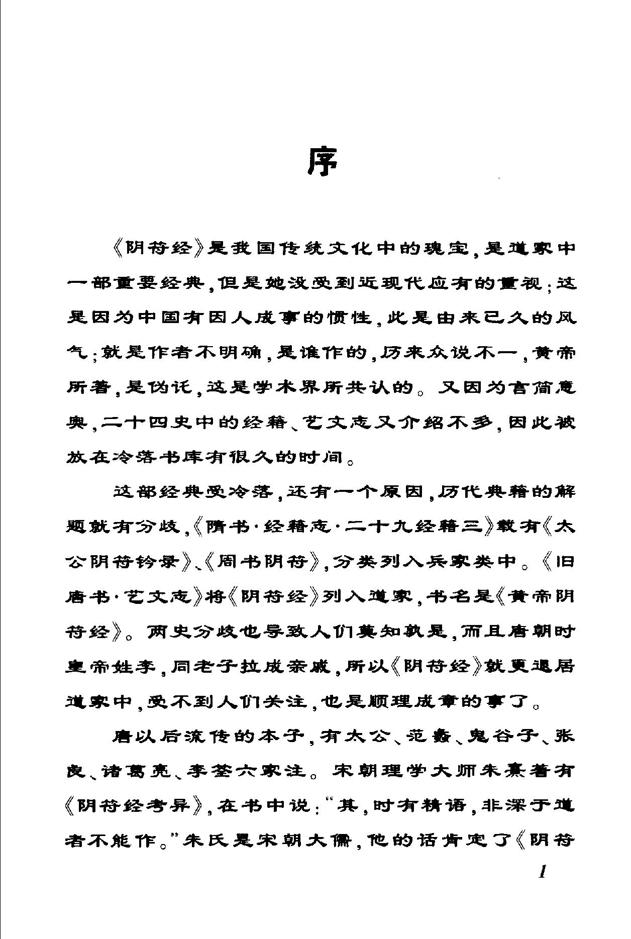 829-阴符经集注  周止礼 常秉义着.pdf_第5页