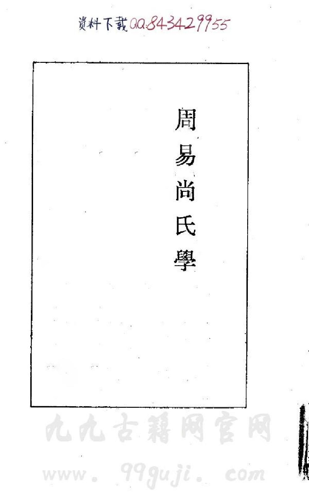 832-周易尚氏学.pdf_第1页