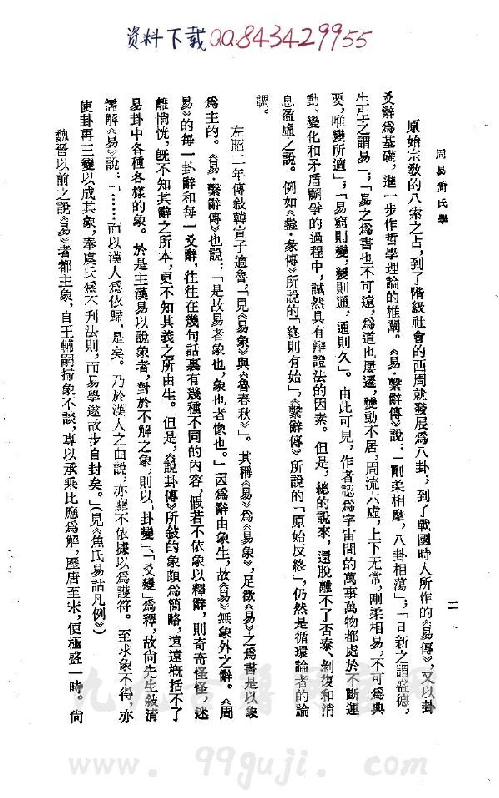 832-周易尚氏学.pdf_第9页