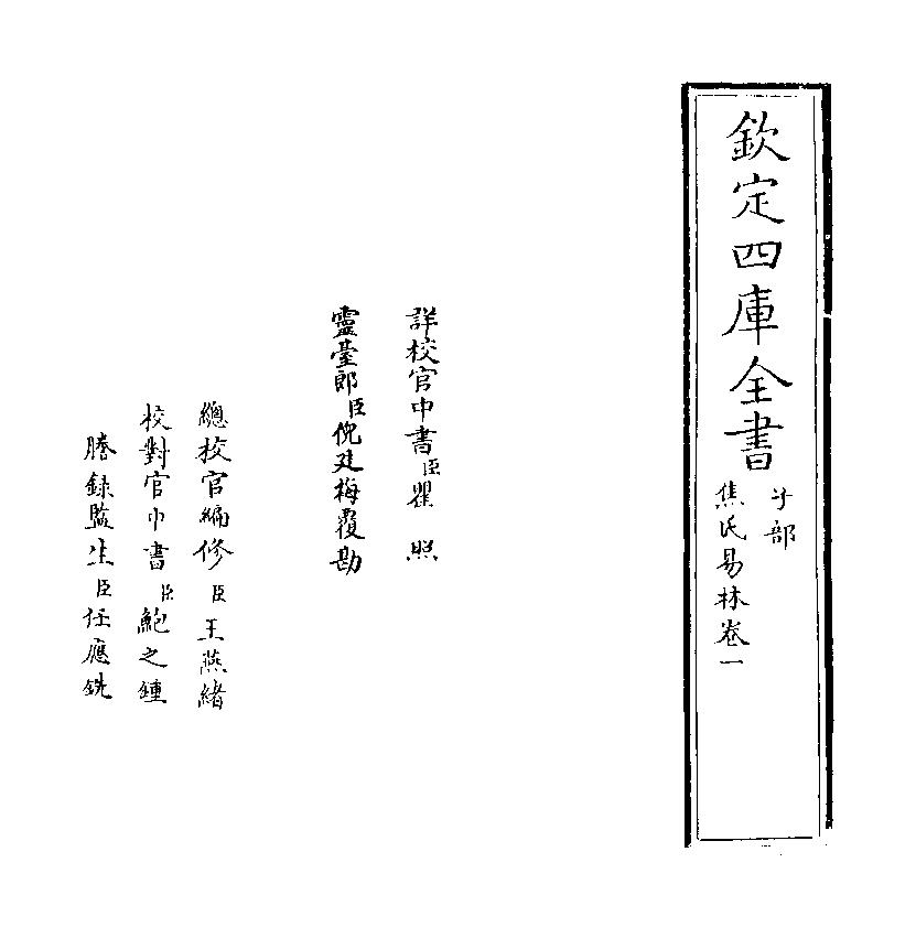 834-《焦氏易林》 (汉)焦赣01.pdf_第2页