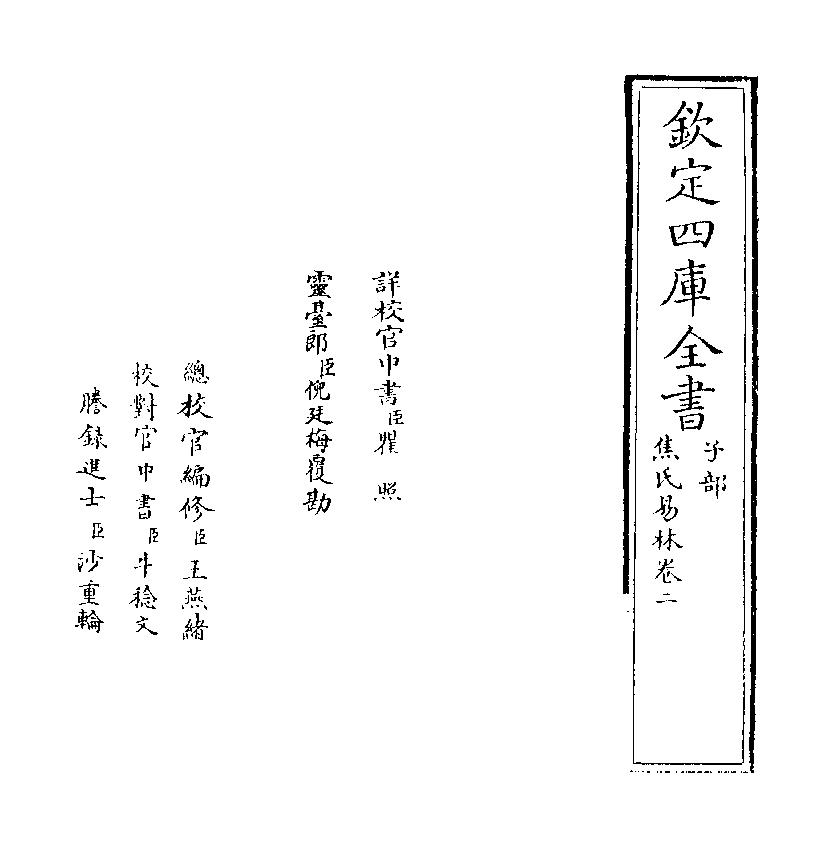 835-《焦氏易林》 (汉)焦赣02.pdf_第2页