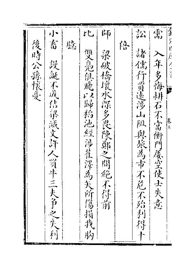 836-《焦氏易林》(汉)焦赣03.pdf_第4页