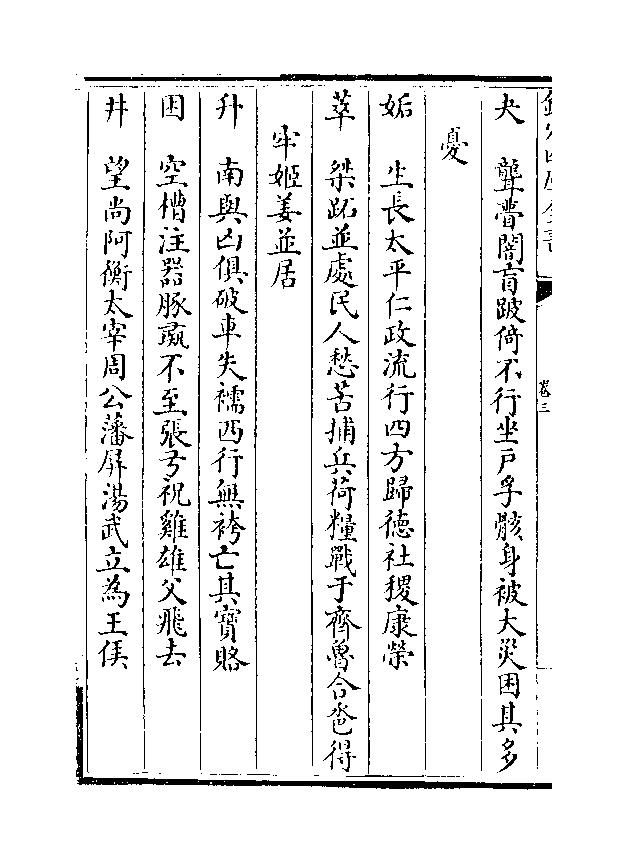 836-《焦氏易林》(汉)焦赣03.pdf_第10页