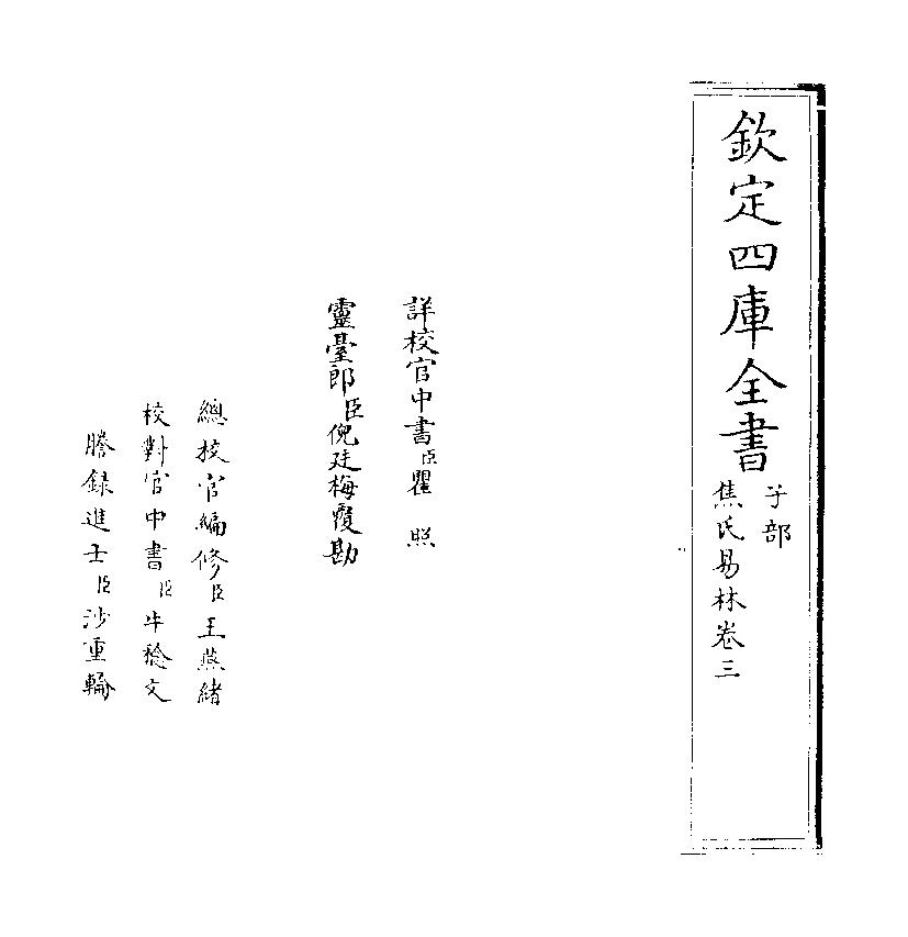 836-《焦氏易林》(汉)焦赣03.pdf_第2页