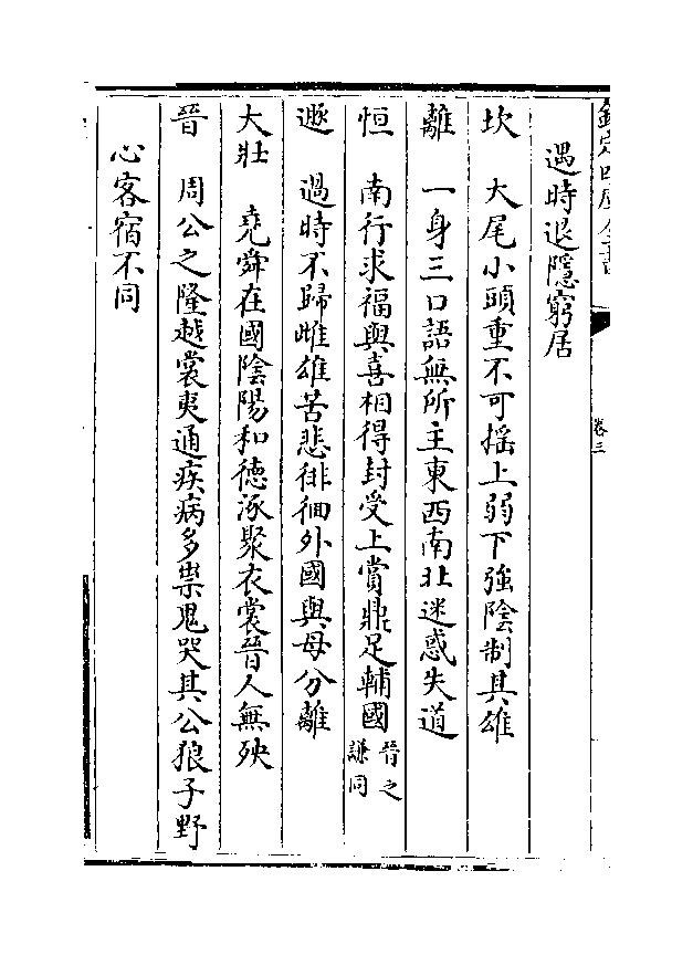 836-《焦氏易林》(汉)焦赣03.pdf_第8页