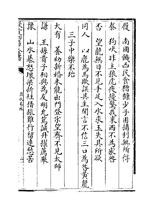 836-《焦氏易林》(汉)焦赣03.pdf_第5页