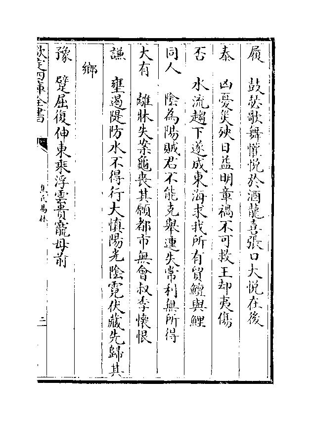 837-《焦氏易林》 (汉)焦赣04.pdf_第5页