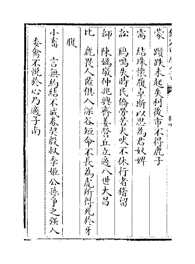 837-《焦氏易林》 (汉)焦赣04.pdf_第4页