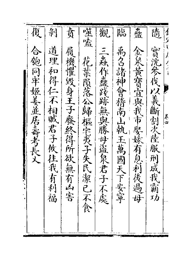 837-《焦氏易林》 (汉)焦赣04.pdf_第6页