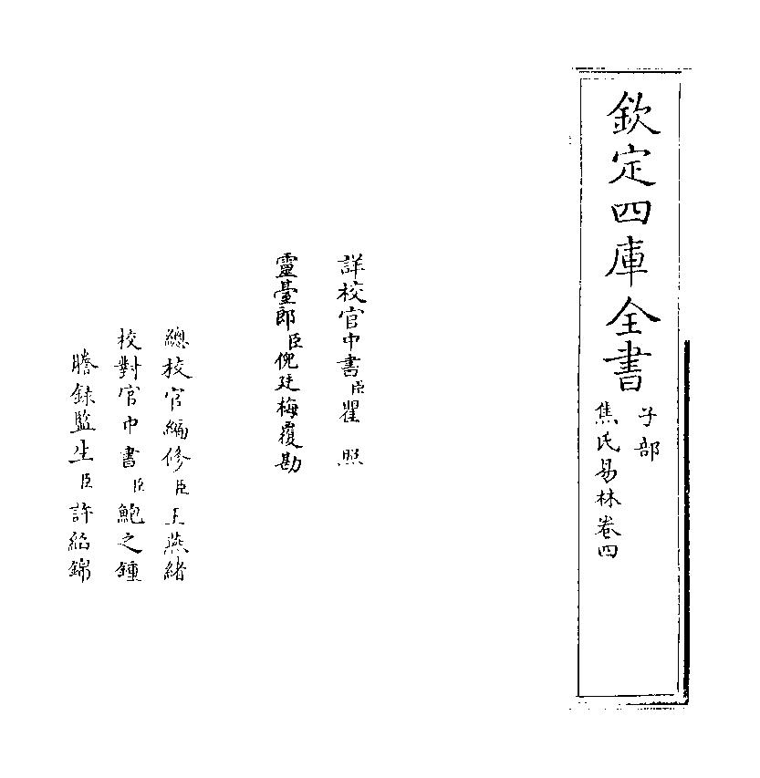 837-《焦氏易林》 (汉)焦赣04.pdf_第2页