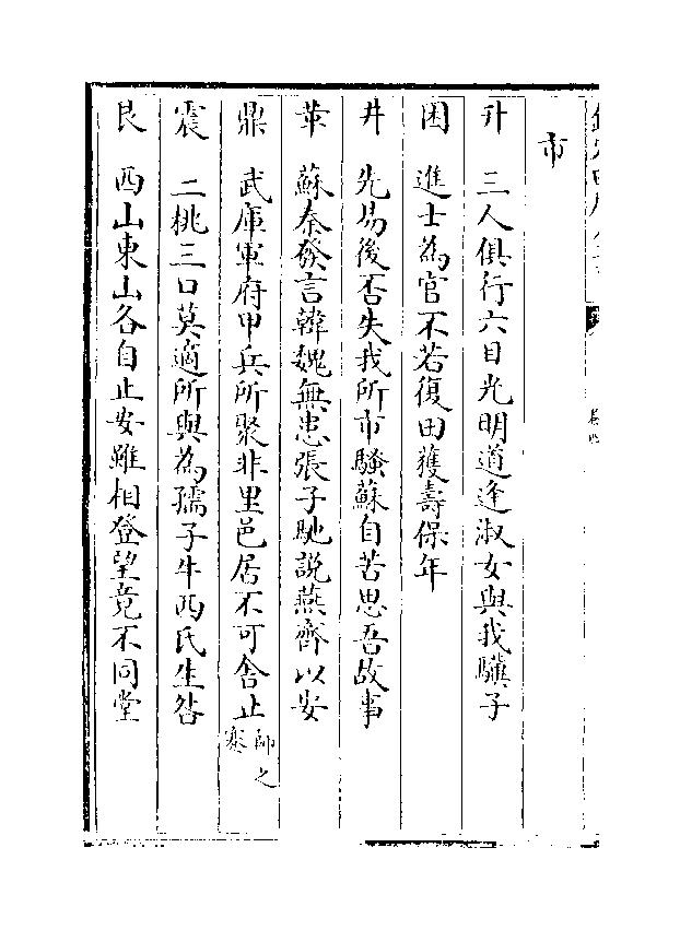 837-《焦氏易林》 (汉)焦赣04.pdf_第10页