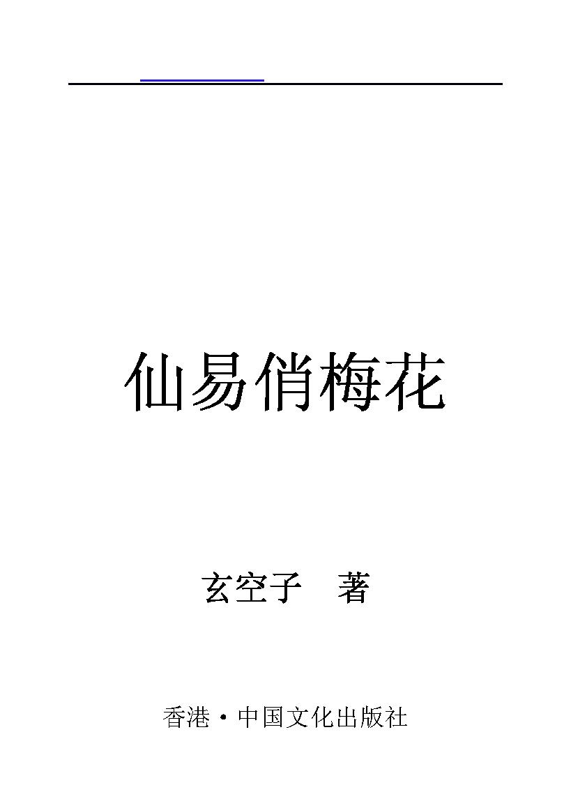 841-玄空子-仙易俏梅花.pdf_第1页