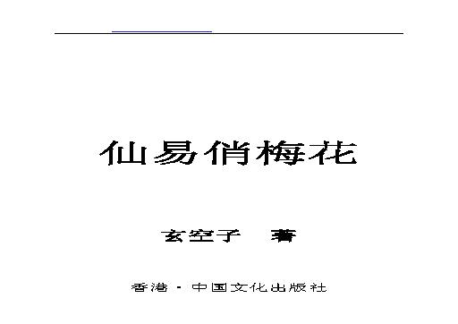 841-玄空子-仙易俏梅花.pdf(1.6MB_80页)