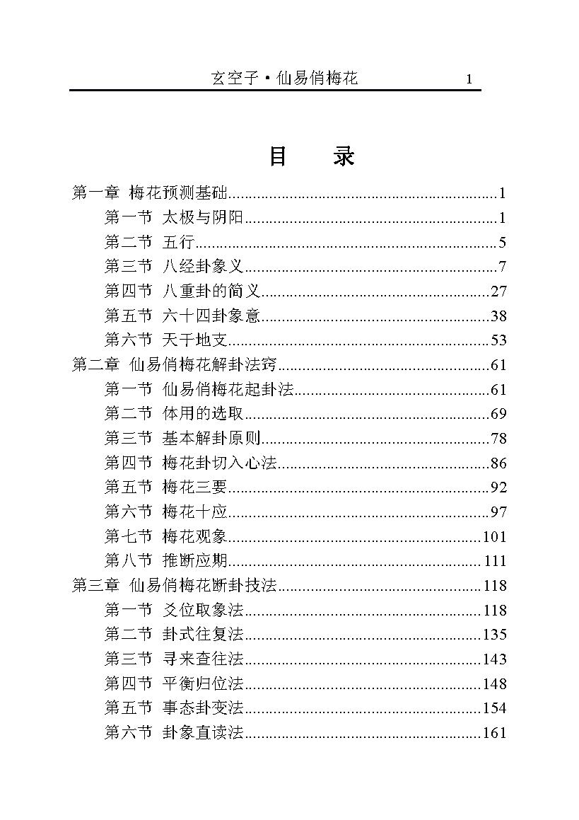 841-玄空子-仙易俏梅花.pdf_第3页