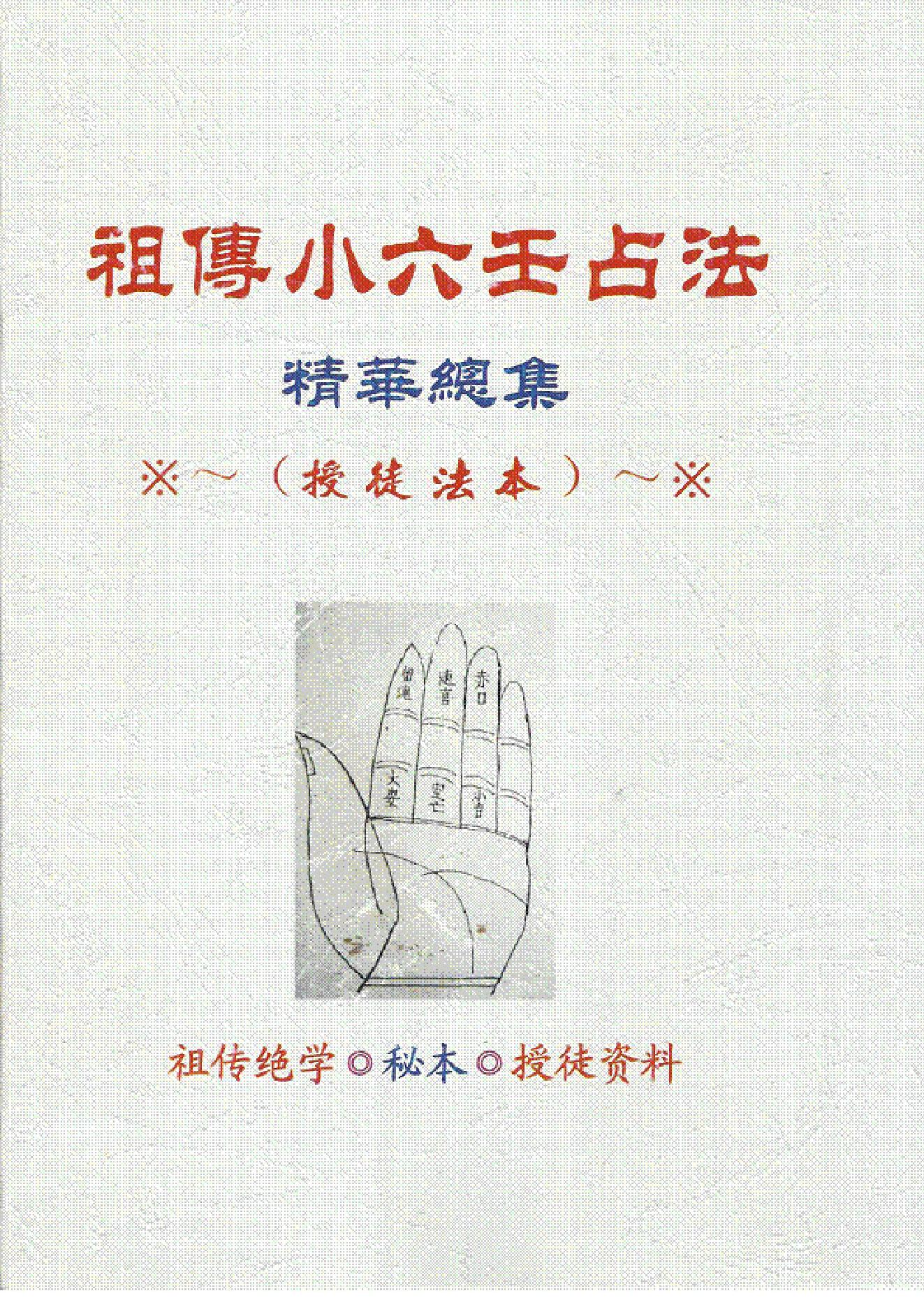 842-江春义+祖传小6任占法精华总集.pdf_第1页