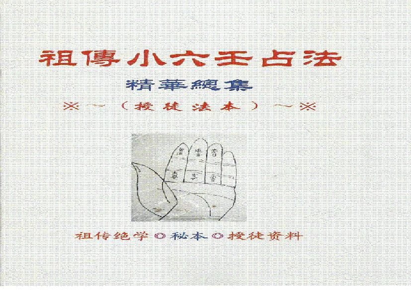 842-江春义+祖传小6任占法精华总集.pdf(23.69MB_65页)