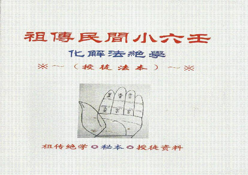 843-江春义祖传民间小6任化解法绝学.pdf(33.05MB_73页)