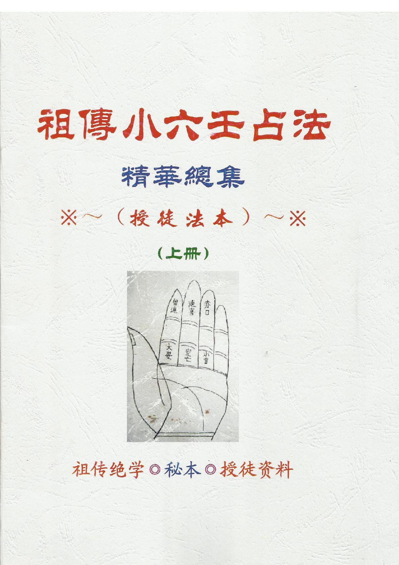 844-江氏小6任化解法祖传绝密本授徒资料01.pdf_第1页