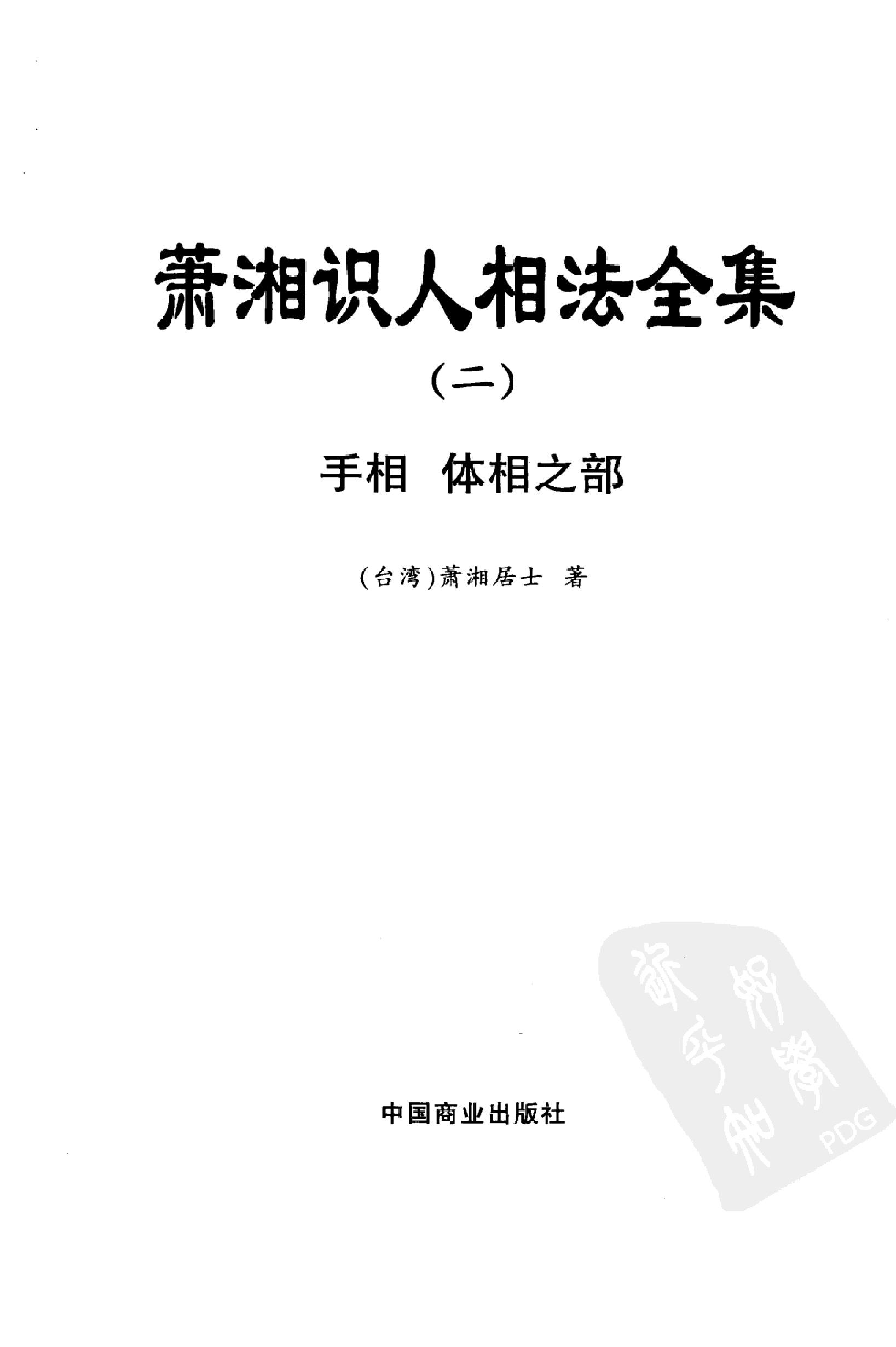 869-萧湘识人相法全集  2  手相  体相之部.pdf_第3页