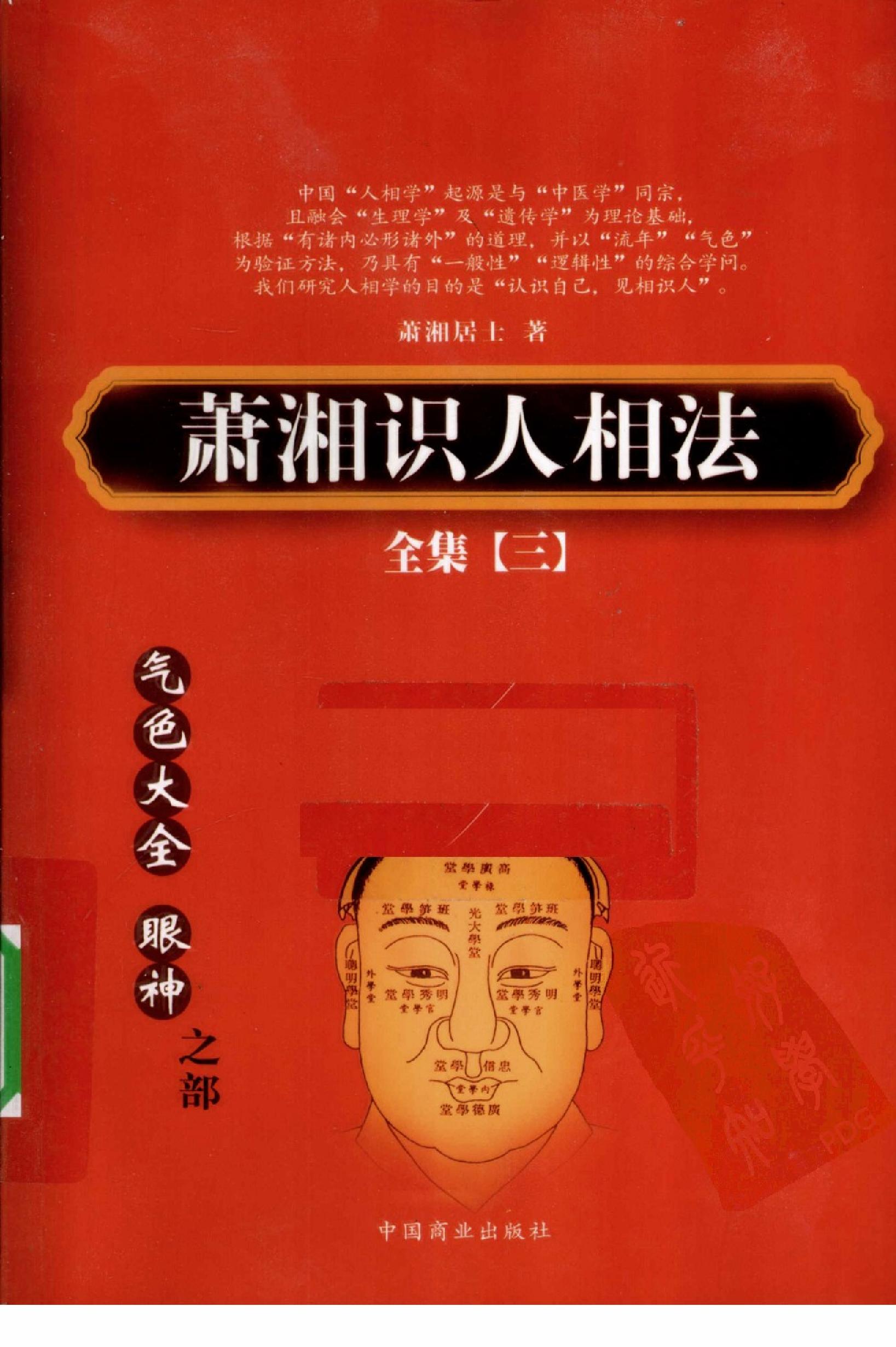 870-萧湘识人相法全集  3  气色大全  眼神之部.pdf_第1页