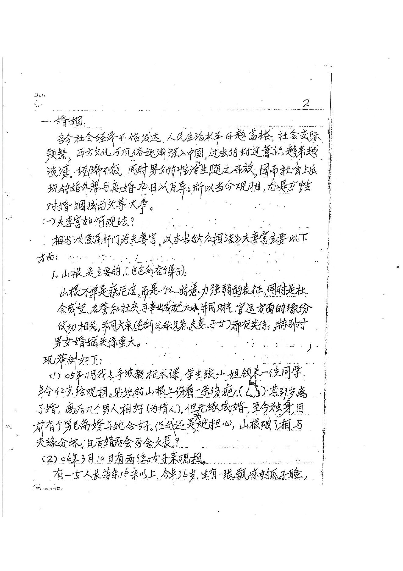 871-何培甫大众相法实战授徒手写资料1.pdf_第3页