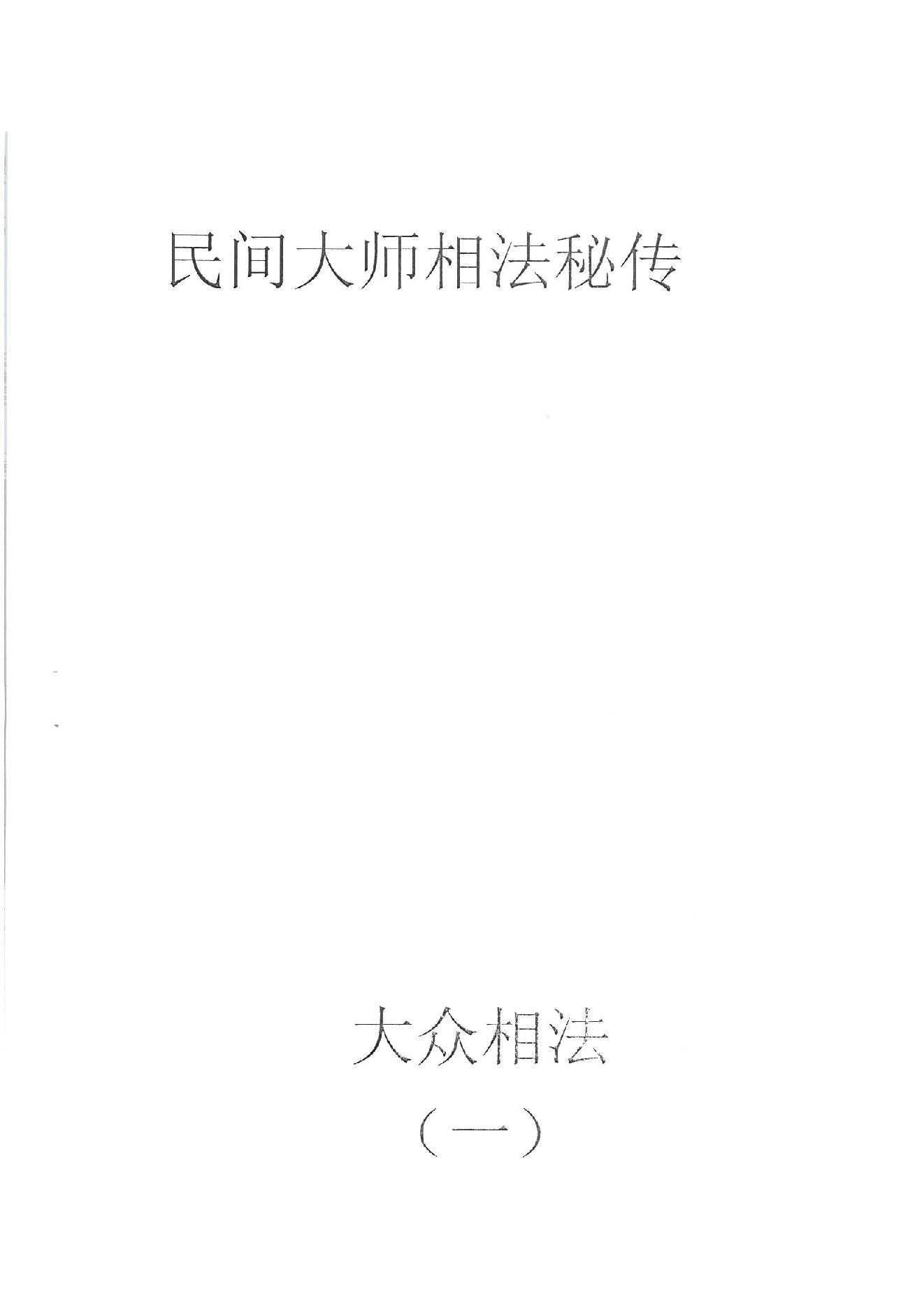 871-何培甫大众相法实战授徒手写资料1.pdf_第1页